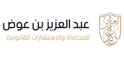 عبد العزيز بن عوض للمحاماة